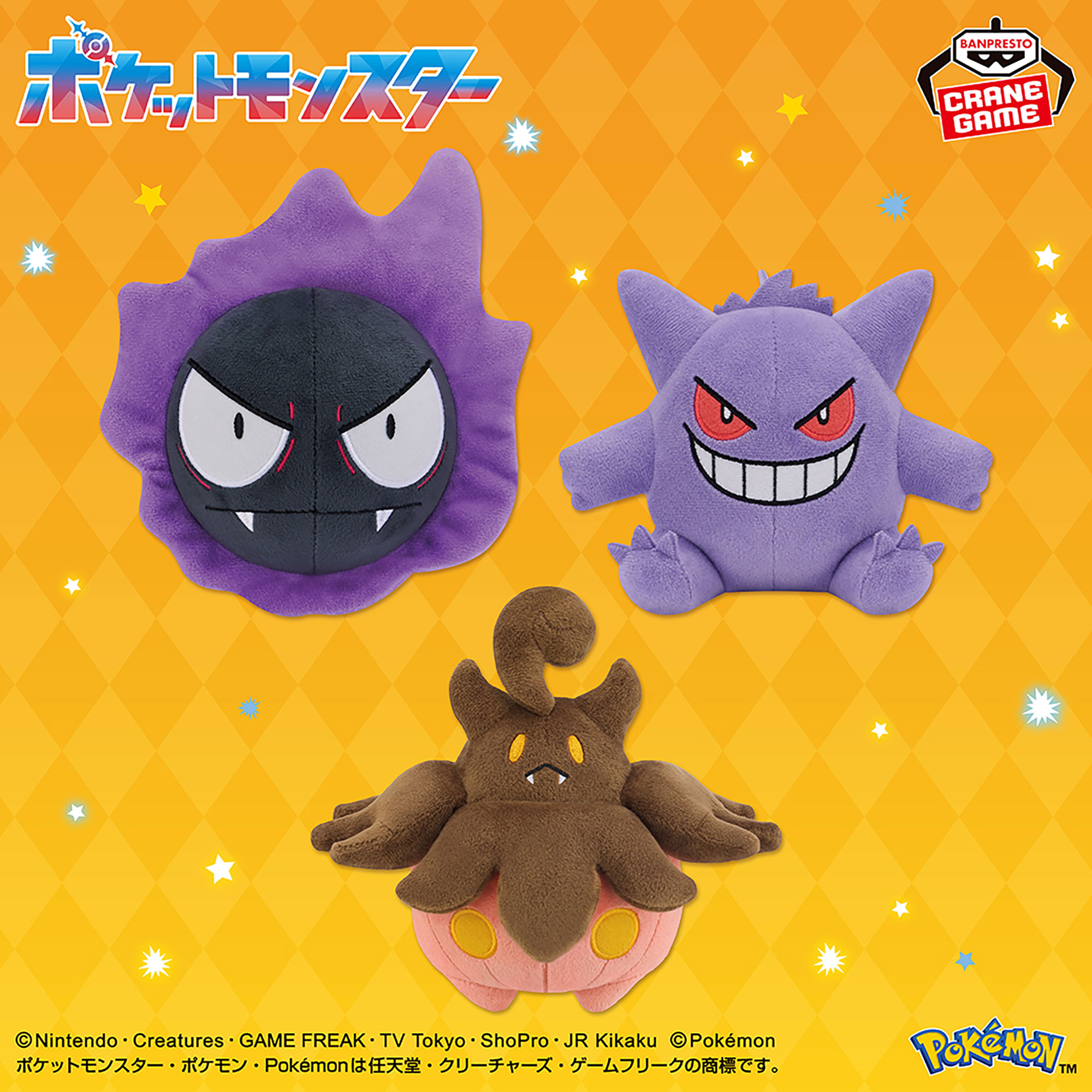 ポケットモンスター ぬいぐるみ~ゴース・ゲンガー・バケッチャ~